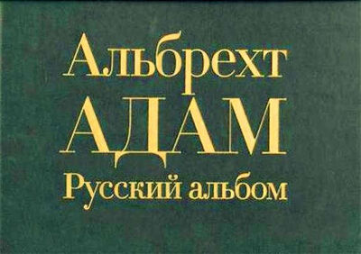 Книга: Русский альбом (Адам Альбрехт) ; Кучково поле, 2016 