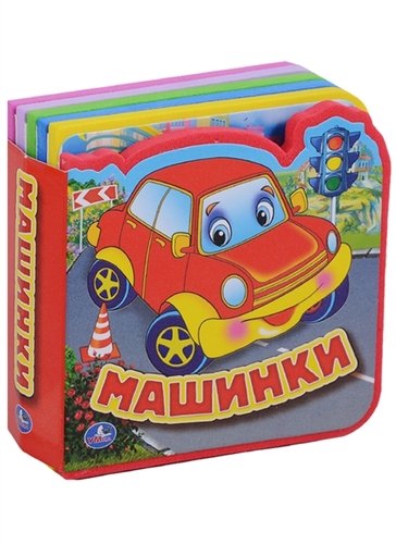 Книга: Машинки. 5 разворотов, 5 пазлов (Хомякова К. (ред.)) ; Умка, 2018 
