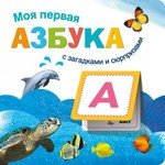 Книга: Книжки с загадками и сюрпризами. Моя первая азбука (Вилюнова В.А.) ; МОЗАИКА kids, 2019 