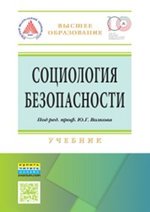 Книга: Социология безопасности (Верещагина Анна Владимировна) ; РИОР, 2017 