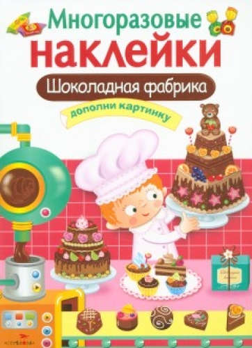 Книга: Шоколадная фабрика. Многоразовые наклейки; Стрекоза, 2017 