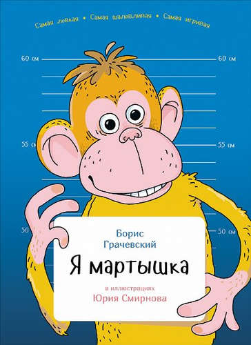 Книга: Я мартышка (Грачевский Борис Юрьевич) ; Альпина Паблишер, 2016 