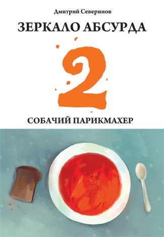 Книга: Зеркало абсурда-2. Собачий парикмахер. (Северинов Дмитрий А.) ; Деан, 2012 