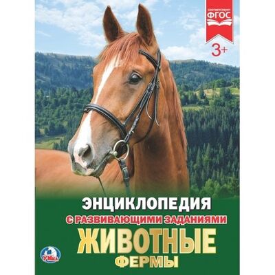 Книга: Животные фермы (Хомякова Кристина) ; Умка, 2018 