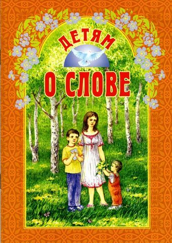 Книга: Детям о слове (Куцаева Н.Г.) ; Белорусская Православ.Церковь, 2017 
