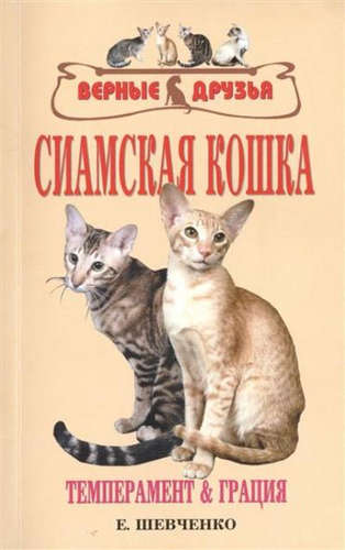 Книга: Сиамская кошка. Темперамент и грация (Шевченко Елена Алексеевна) ; Аквариум, 2010 