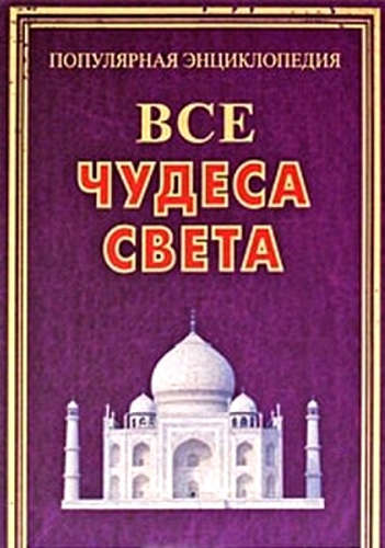 Книга: Все чудеса света(+56 цв.вкл) (Гаврилова, Крючков, Шанина) ; Владис, 2010 