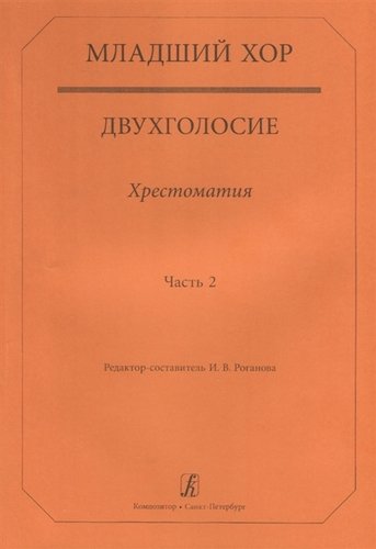 Книга: Младший хор.Двухголосие.Часть 2 (Роганова И.В.) ; Композитор, 2018 