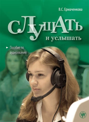 Книга: Слушать и услышать. (Книга + 1 МР3) (Ермаченкова Валентина Семеновна) ; Златоуст, 2016 