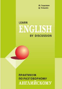 Книга: Learn English by discussion. Практикум по разговорному английскому. Диск МР3 (Гацкевич Марина Анатольевна) ; КАРО, 2016 