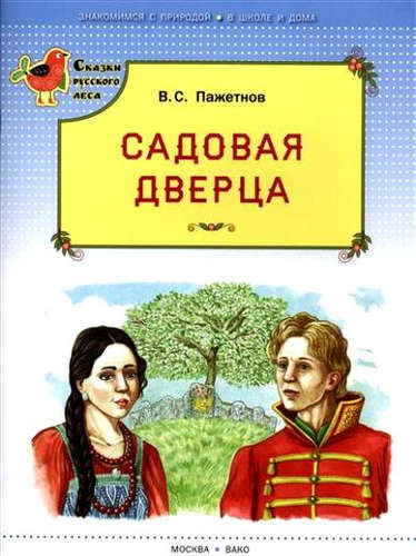 Книга: Садовая дверца (Пажетнов Валентин Сергеевич) ; Вакоша, 2016 