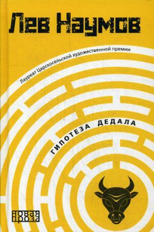 Книга: Гипотеза Дедала. (Наумов Лев Александрович) ; Рипол-Классик, 2018 
