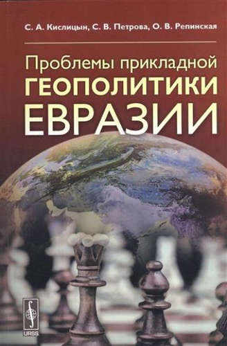 Книга: Проблемы прикладной геополитики Евразии (Кислицын Сергей Алексеевич) ; Ленанд, 2016 