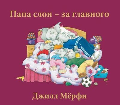 Книга: Папа слон — за главного (Мерфи Джилл) ; Поляндрия, 2018 