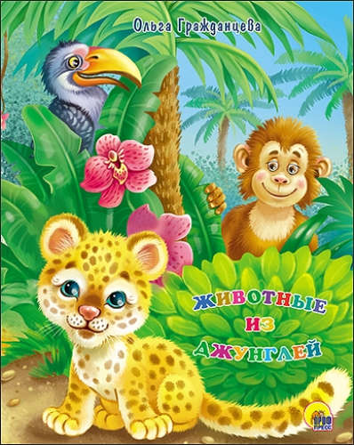 Книга: Животные из джунглей (Гражданцева Ольга) ; Проф-Пресс, 2016 