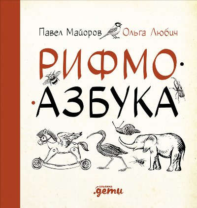 Книга: Рифмоазбука (Майоров) ; Альпина Паблишер, 2016 