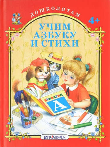 Книга: Учим азбуку и стихи. (Кузьмин, Е.) ; Искатель, 2016 