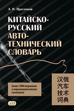 Книга: Китайско-русский автотехнический словарь (Пресняков А.Н.) ; ВКН, 2018 