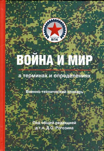 Книга: Война и мир в терминах и определениях. Военно-технический словарь (Рогозин) ; Вече, 2016 
