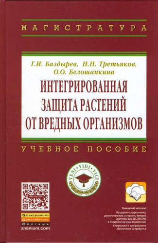 Книга: Интегрированная защита растений от вредных организмов (Баздырев Геннадий Иванович) ; Инфра-М, 2016 