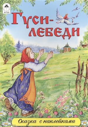 Книга: Гуси-лебеди (Зобнинская А.) ; Алтей, 2016 
