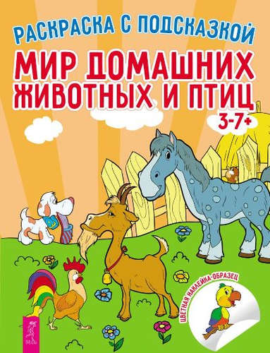 Книга: Мир домашних животных и птиц; Весь СПб, 2017 