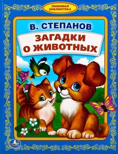 Книга: Загадки о животных (Степанов Владимир Александрович) ; Умка, 2017 