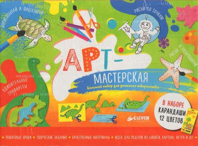 Книга: Чемодан. АРТ-мастерская. Большой набор для детского творчества. Комплект из 5 книг; Clever, 2016 