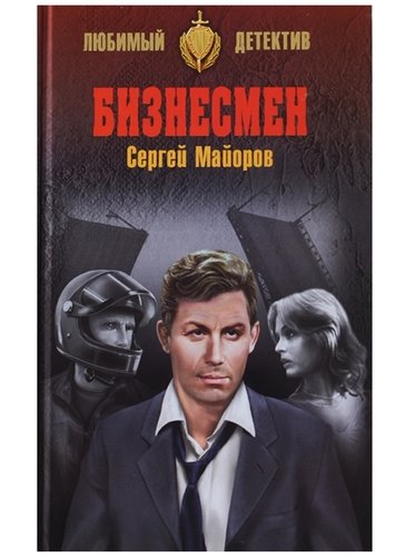 Книга: Бизнесмен (Майоров Сергей Робертович) ; Вече, 2018 