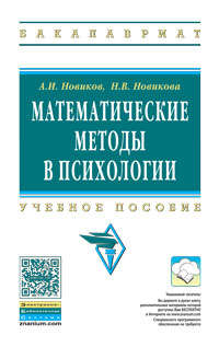 Книга: Математические методы в психологии (Новиков А., Новикова Н.) ; Инфра-М, 2020 