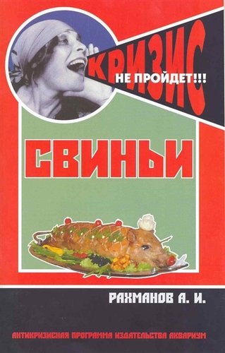 Книга: Свиньи. (антикризисная программа аквариума) (Рахманов Александр Иванович) ; Аквариум, 2009 