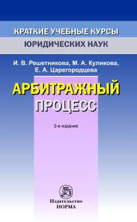 Книга: Арбитражный процесс (Решетникова Ирина Валентиновна) ; Норма, 2017 