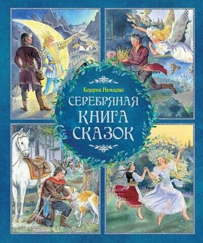 Книга: Серебряная книга сказок (Немцова) ; Махаон, 2018 