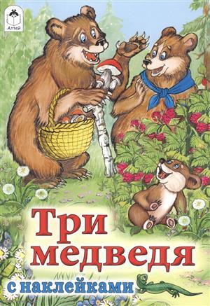 Книга: Три медведя (Толстой Лев Николаевич) ; Алтей, 2019 