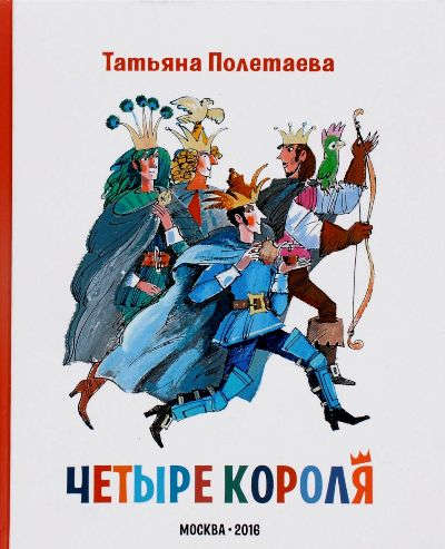 Книга: Четыре короля (Полетаева, Татьяна Николаевна) ; Книгарь, 2016 