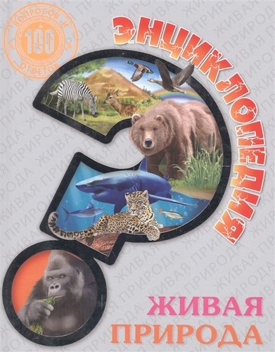 Книга: Живая природа (Соколова Л.) ; Проф-Пресс, 2018 