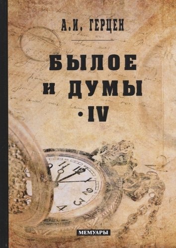 Книга: Былое и думы: мемуары. Т. 4 (Герцен Александр Иванович) ; RUGRAM, 2018 