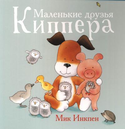 Книга: Маленькие друзья Киппера (Инкпен Мик) ; Поляндрия, 2018 