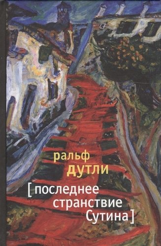 Книга: Последнее странствие Сутина: Роман (Дутли Р.) ; Издательство Ивана Лимбаха, 2016 
