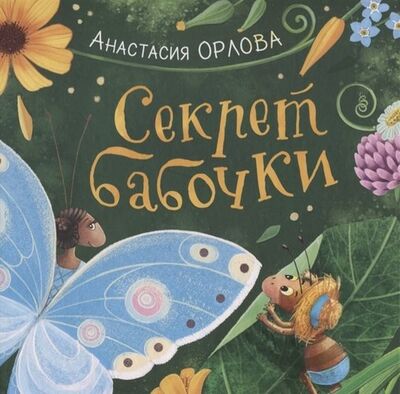 Книга: Секрет бабочки (НДК) (Орлова Анастасия) ; РОСМЭН, 2018 