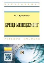 Книга: Бренд-менеджмент (Кузьмина Ольга Геннадьевна) ; РИОР, 2017 