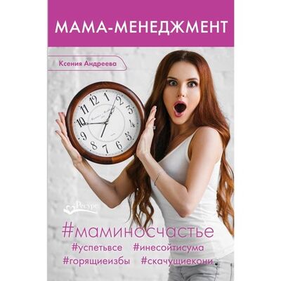 Книга: Мама-менеджмент (Андреева Ксения) ; Ресурс, 2018 