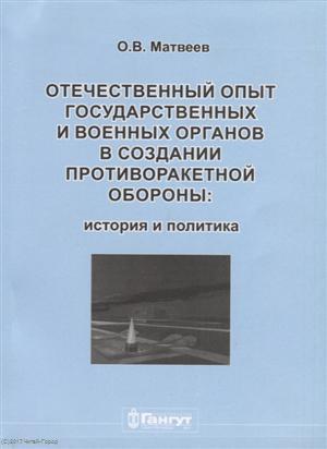 Книга: Отечественный опыт государственных и военных органов… (м) Матвеев (Матвеев О.В.) ; Гангут, 2017 