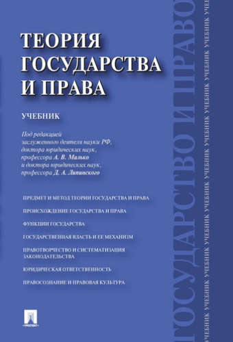 Книга: Теория государства и права.Уч. (Малько Александр Васильевич) ; Проспект, 2017 