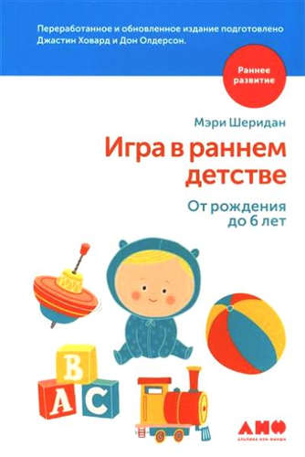 Книга: Игра в раннем детстве от рождения до 6 лет (Шеридан Мия) ; Альпина нон-фикшн, 2017 