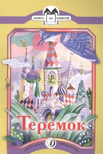 Книга: КК Теремок (Маршак Самуил Яковлевич) ; Детская литература, 2014 