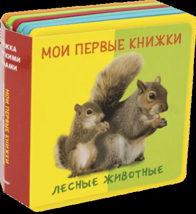 Книга: Лесные животные Мои первые книжки (Шестакова И (ред)) ; Омега, 2018 