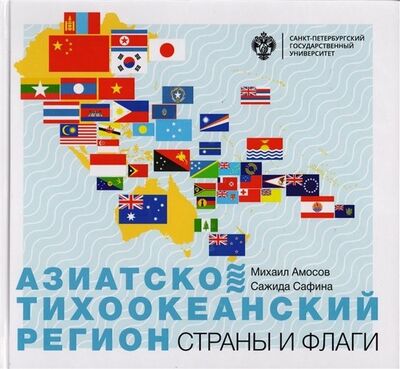 Книга: Азиатско-Тихоокеанский регион. Страны и флаги (Амосов Михаил) ; СПбГУ, 2018 