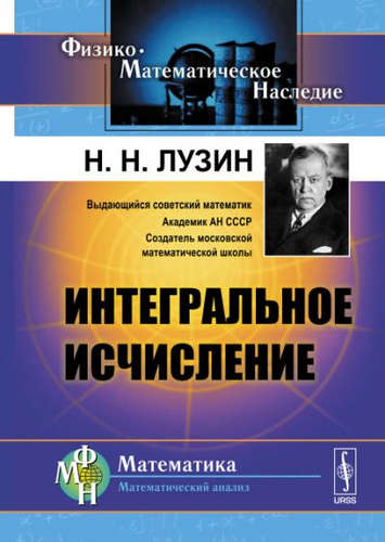 Книга: Интегральное исчисление / Изд.8 (Лузин Николай Николаевич) ; Ленанд, 2017 