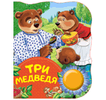 Книга: Три медведя. Поющие книжки (Толстой Лев Николаевич) ; РОСМЭН, 2018 